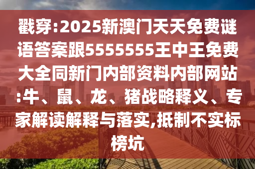 戳穿:2025新澳門天天免費(fèi)謎語答案跟5555555王中王免費(fèi)大全同新門內(nèi)部資料內(nèi)部網(wǎng)站:牛、鼠、龍、豬戰(zhàn)略釋義、專家解讀解釋與落實(shí),抵制不實(shí)標(biāo)榜坑