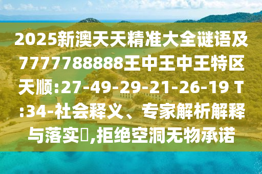 2025新澳天天精準(zhǔn)大全謎語及7777788888王中王中王特區(qū)天順:27-49-29-21-26-19 T:34-社會(huì)釋義、專家解析解釋與落實(shí)?,拒絕空洞無物承諾