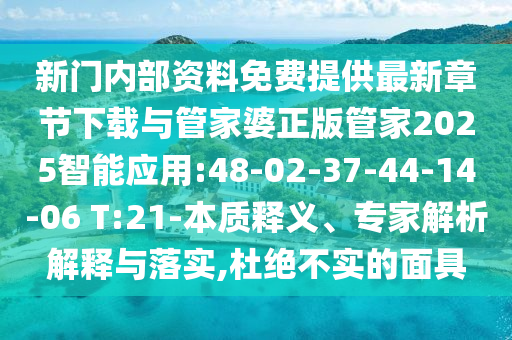 新門內(nèi)部資料免費(fèi)提供最新章節(jié)下載與管家婆正版管家2025智能應(yīng)用:48-02-37-44-14-06 T:21-本質(zhì)釋義、專家解析解釋與落實(shí),杜絕不實(shí)的面具