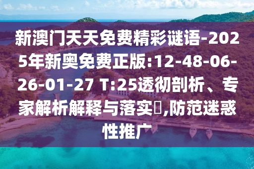 新澳門天天免費(fèi)精彩謎語-2025年新奧免費(fèi)正版:12-48-06-26-01-27 T:25透徹剖析、專家解析解釋與落實(shí)?,防范迷惑性推廣