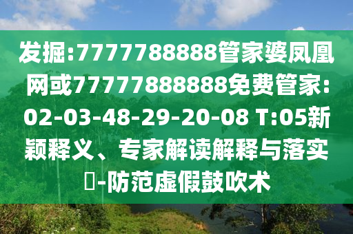 發(fā)掘:7777788888管家婆鳳凰網(wǎng)或77777888888免費管家:02-03-48-29-20-08 T:05新穎釋義、專家解讀解釋與落實?-防范虛假鼓吹術