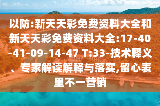 以防:新天天彩免費(fèi)資料大全和新天天彩免費(fèi)資料大全:17-40-41-09-14-47 T:33-技術(shù)釋義、專家解讀解釋與落實(shí),留心表里不一營銷