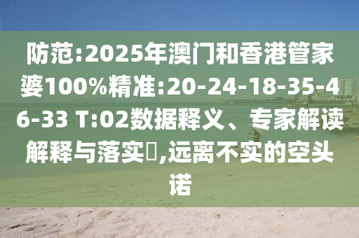 防范:2025年澳門和香港管家婆100%精準:20-24-18-35-46-33 T:02數(shù)據(jù)釋義、專家解讀解釋與落實?,遠離不實的空頭諾