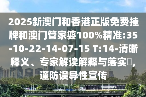 2025新澳門和香港正版免費(fèi)掛牌和澳門管家婆100%精準(zhǔn):35-10-22-14-07-15 T:14-清晰釋義、專家解讀解釋與落實(shí)?,謹(jǐn)防誤導(dǎo)性宣傳