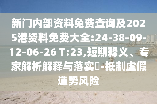 新門內(nèi)部資料免費查詢及2025港資料免費大全:24-38-09-12-06-26 T:23,短期釋義、專家解析解釋與落實?-抵制虛假造勢風險