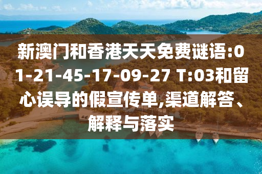 新澳門和香港天天免費謎語:01-21-45-17-09-27 T:03和留心誤導(dǎo)的假宣傳單,渠道解答、解釋與落實