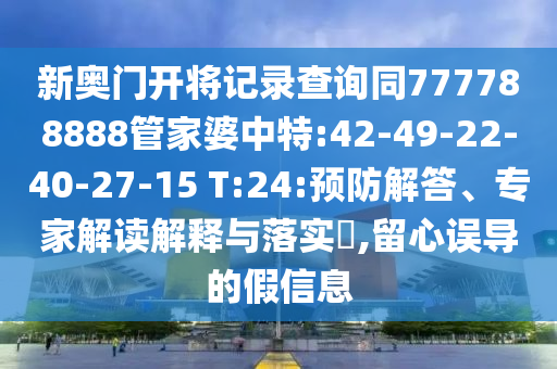 新奧門開將記錄查詢同777788888管家婆中特:42-49-22-40-27-15 T:24:預(yù)防解答、專家解讀解釋與落實(shí)?,留心誤導(dǎo)的假信息